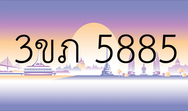 3ขภ 5885